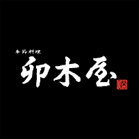 季節料理　卯木屋