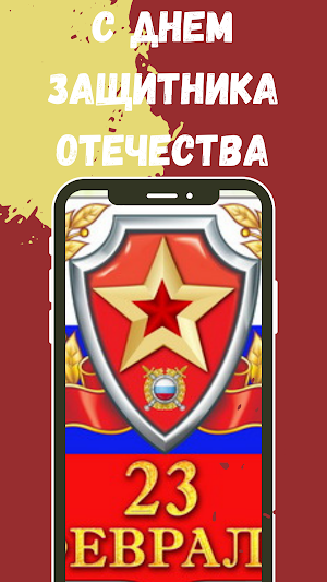 с днем защитника отечества Screenshot 3