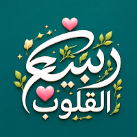 ربيع القلوب