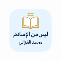 كتاب ليس من الإسلام