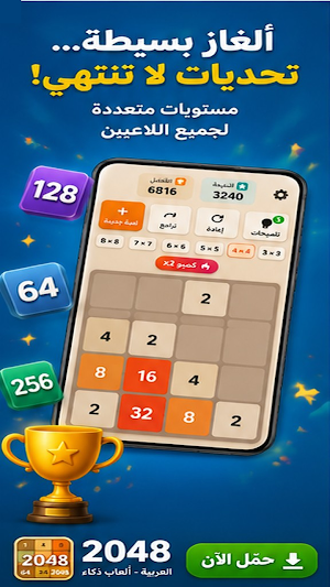 لعبة 2048 العربية - ألعاب ذكاء Screenshot 1