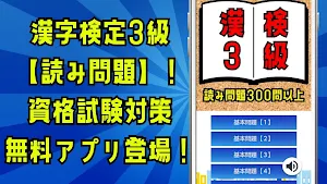 漢検3級読み問題集。試験対策集。無理なく学習できるアプリ！ Screenshot 0