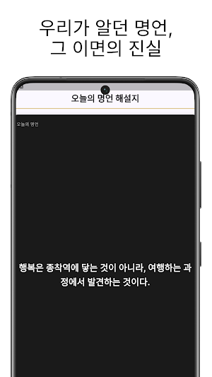 오늘의 명언 해설지 - 인생 명언, 동기부여, 힐링 Screenshot 3