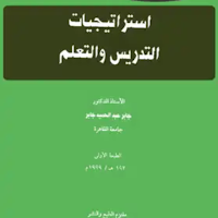 استراتيجيات التدريس والتعلم