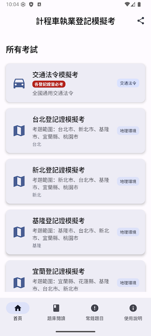 計程車執業登記證題庫|模擬試題|模擬考 Screenshot 1