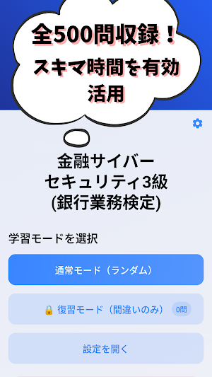 金融サイバーセキュリティ3級 銀行業務検定 試験対策 Screenshot 0