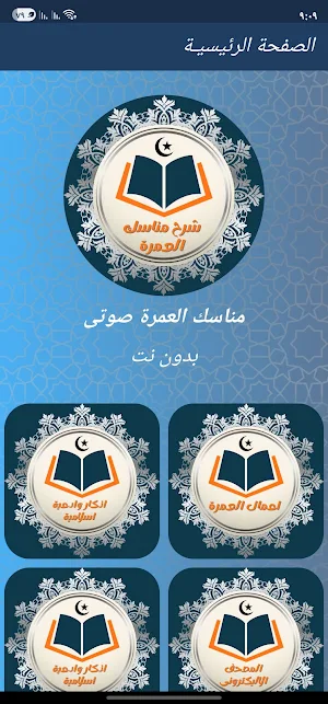 شرح مناسك العمره كاملة بدون نت Screenshot 0