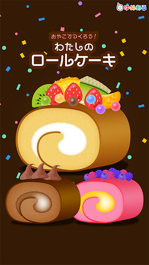 わたしのロールケーキ(親子で楽しくクッキングおままごと) Screenshot 0