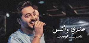 عندي واهس ياسر عبد الوهاب Screenshot 1