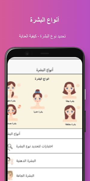 العناية بالوجه في المنزل Screenshot 1