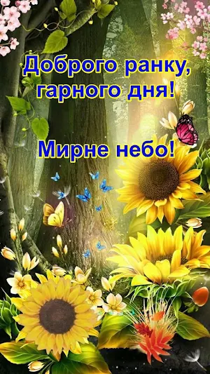 Доброго ранку,гарного дня! Screenshot 2