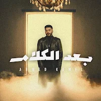 بعد الكلام احمد كامل