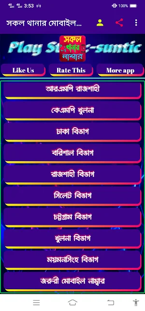 সকল থানার মোবাইল নাম্বার Screenshot 2