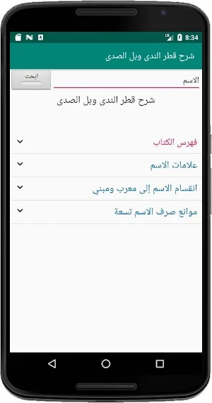 شرح قطر الندى وبل الصدى Screenshot 0