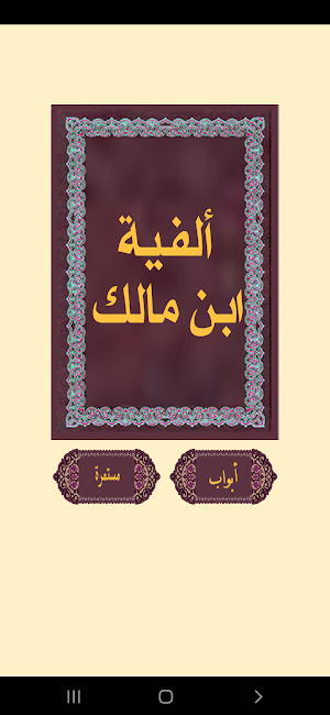 ألفيـة ابن مـالك Screenshot 1