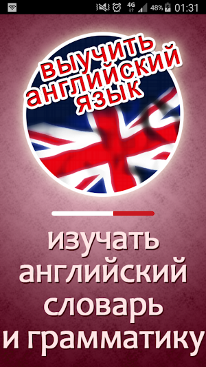 Выучить английский язык быстро Screenshot 0
