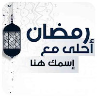 تهاني رمضان 2021 بإسمك - أكتب اسمك في صوره رمضان