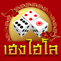 ไฮโลเฮงๆๆ (Hilo)