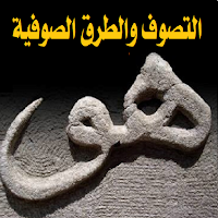 موسوعة التصوف والطرق الصوفية