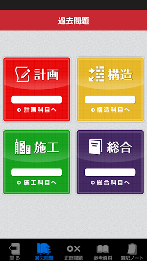 「二級建築士」受験対策(2nd ver.) Screenshot 1