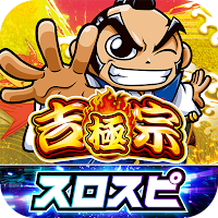 [スロスピ]吉宗 ～極～