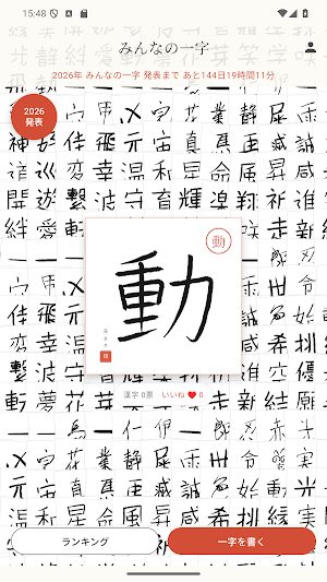 みんなの一字｜今年を表す漢字を手書き投稿 Screenshot 0