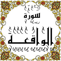 المصحف - جزء 27 سورة الواقعــة