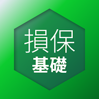 損害保険募集人一般試験 基礎科目 問題集