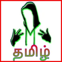 தமிழ் Attitude SMS and Quotes