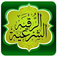الرقية الشرعية مكتوبة