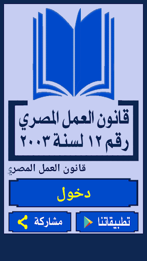قانون العمل المصري Screenshot 0