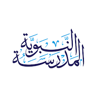 المدرسة النبوية