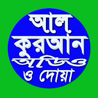 আল কুরআন অডিও এবং দোয়া