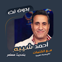 احمد شيبه بدون نت | كلمات