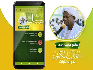 صالح احمد صالح القران الكريم كاملا بدون انترنت Screenshot 1