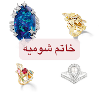 خاتم شوميه
