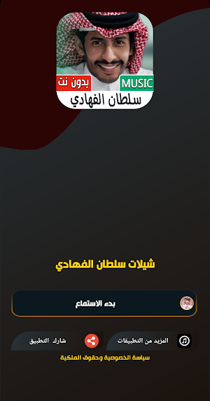 شيلات سلطان الفهادي بدون نت Screenshot 1