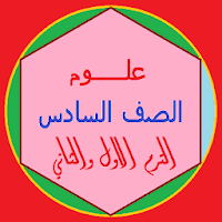 مادة العلوم الصف السادس