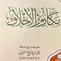 كتاب مكارم الأخلاق pdf