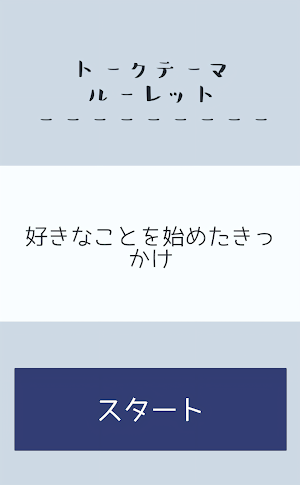 トークテーマルーレット Screenshot 3