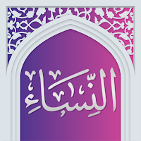 سوره نساء صوتی با ترجمه
