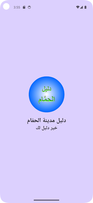 دليل مدينة الحمام Screenshot 0