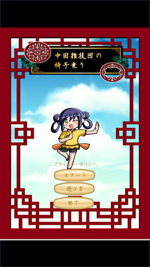 中国雑技団の椅子乗り Screenshot 0