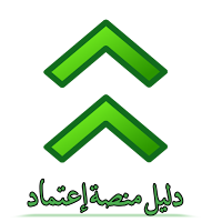 دليل اعتماد