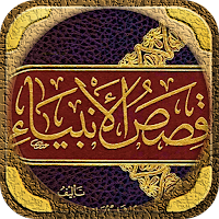 كتاب قصص الانبياء للشعراوي