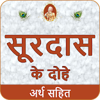 Surdas Ke Dohe With Meaningसूरदास के दोहे अर्थसहित