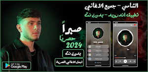 جميع اغاني الشامي 2024 بدون نت Screenshot 0
