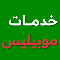 خدمات موبيليس