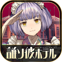 脱出アドベンチャーノベル　誰ソ彼ホテル