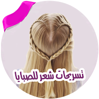تسريحات الشعر بدون نت